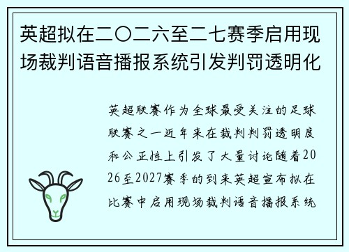 英超拟在二〇二六至二七赛季启用现场裁判语音播报系统引发判罚透明化热议