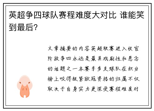 英超争四球队赛程难度大对比 谁能笑到最后？