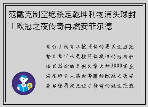范戴克制空绝杀定乾坤利物浦头球封王欧冠之夜传奇再燃安菲尔德 范戴克制空绝杀定乾坤利物浦头球封王欧冠之夜传奇再燃安菲尔德
