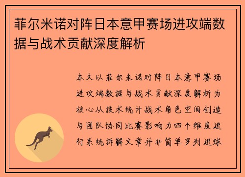 菲尔米诺对阵日本意甲赛场进攻端数据与战术贡献深度解析 菲尔米诺对阵日本意甲赛场进攻端数据与战术贡献深度解析
