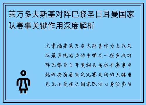 莱万多夫斯基对阵巴黎圣日耳曼国家队赛事关键作用深度解析 莱万多夫斯基对阵巴黎圣日耳曼国家队赛事关键作用深度解析