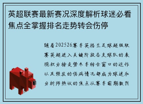 英超联赛最新赛况深度解析球迷必看焦点全掌握排名走势转会伤停 英超联赛最新赛况深度解析球迷必看焦点全掌握排名走势转会伤停
