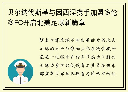 贝尔纳代斯基与因西涅携手加盟多伦多FC开启北美足球新篇章