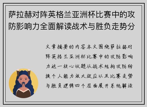 萨拉赫对阵英格兰亚洲杯比赛中的攻防影响力全面解读战术与胜负走势分析 萨拉赫对阵英格兰亚洲杯比赛中的攻防影响力全面解读战术与胜负走势分析