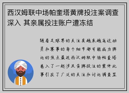 西汉姆联中场帕奎塔黄牌投注案调查深入 其亲属投注账户遭冻结 西汉姆联中场帕奎塔黄牌投注案调查深入 其亲属投注账户遭冻结