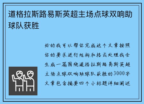 道格拉斯路易斯英超主场点球双响助球队获胜