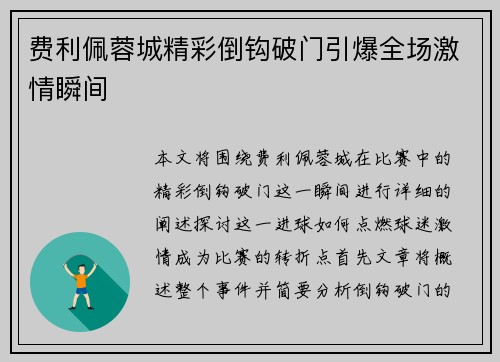 费利佩蓉城精彩倒钩破门引爆全场激情瞬间 费利佩蓉城精彩倒钩破门引爆全场激情瞬间