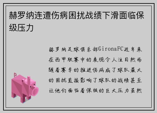 赫罗纳连遭伤病困扰战绩下滑面临保级压力