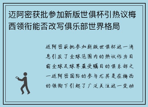 迈阿密获批参加新版世俱杯引热议梅西领衔能否改写俱乐部世界格局