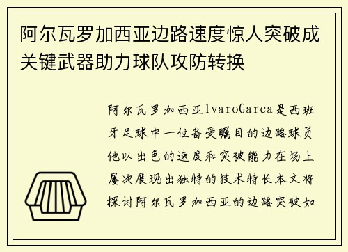 阿尔瓦罗加西亚边路速度惊人突破成关键武器助力球队攻防转换