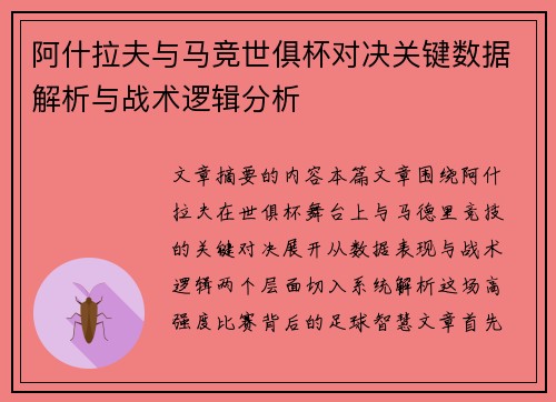 阿什拉夫与马竞世俱杯对决关键数据解析与战术逻辑分析