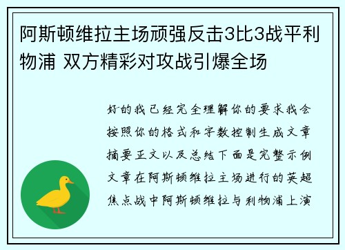 阿斯顿维拉主场顽强反击3比3战平利物浦 双方精彩对攻战引爆全场
