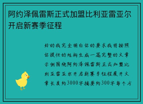 阿约泽佩雷斯正式加盟比利亚雷亚尔开启新赛季征程