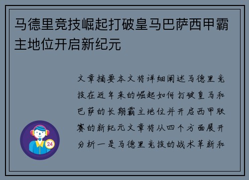 马德里竞技崛起打破皇马巴萨西甲霸主地位开启新纪元