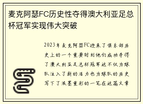 麦克阿瑟FC历史性夺得澳大利亚足总杯冠军实现伟大突破