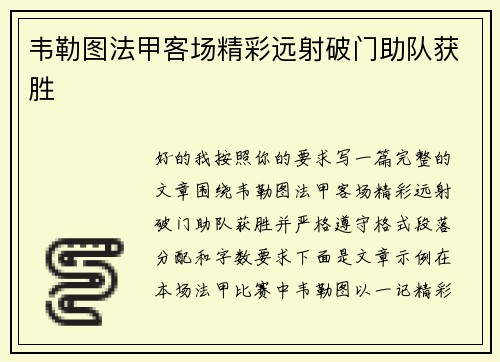 韦勒图法甲客场精彩远射破门助队获胜