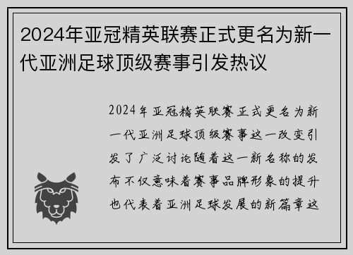 2024年亚冠精英联赛正式更名为新一代亚洲足球顶级赛事引发热议