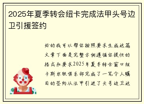 2025年夏季转会纽卡完成法甲头号边卫引援签约