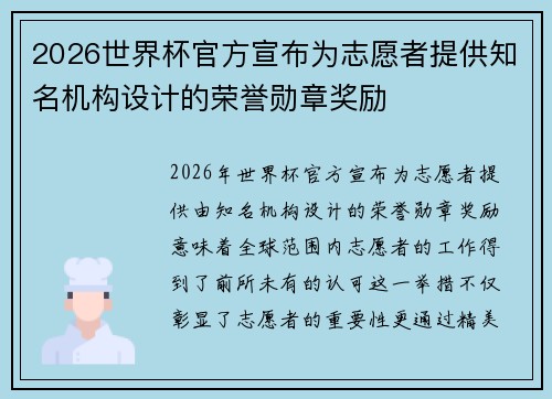 2026世界杯官方宣布为志愿者提供知名机构设计的荣誉勋章奖励