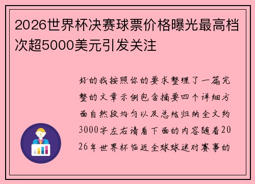 2026世界杯决赛球票价格曝光最高档次超5000美元引发关注