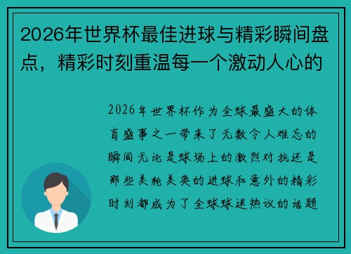 2026年世界杯最佳进球与精彩瞬间盘点，精彩时刻重温每一个激动人心的瞬间