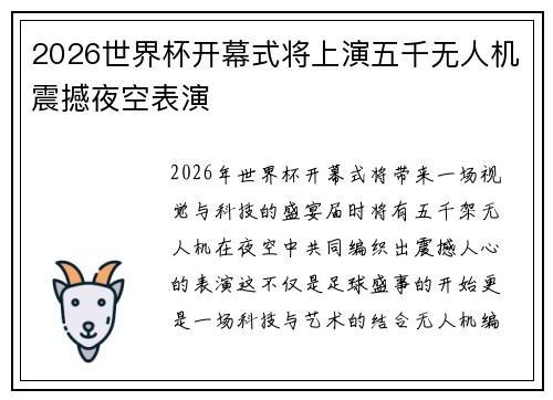 2026世界杯开幕式将上演五千无人机震撼夜空表演