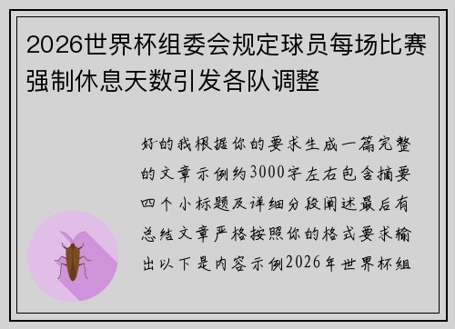 2026世界杯组委会规定球员每场比赛强制休息天数引发各队调整