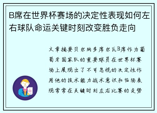 B席在世界杯赛场的决定性表现如何左右球队命运关键时刻改变胜负走向
