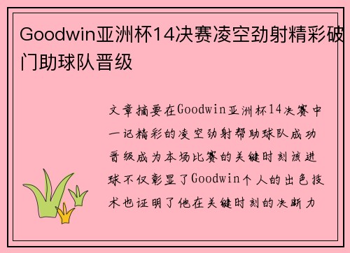 Goodwin亚洲杯14决赛凌空劲射精彩破门助球队晋级