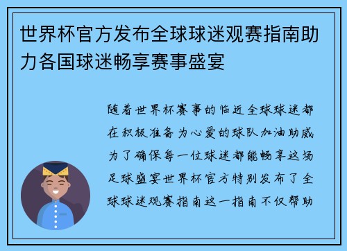 世界杯官方发布全球球迷观赛指南助力各国球迷畅享赛事盛宴
