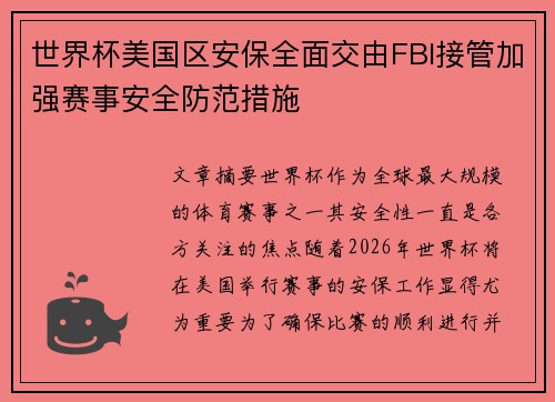 世界杯美国区安保全面交由FBI接管加强赛事安全防范措施