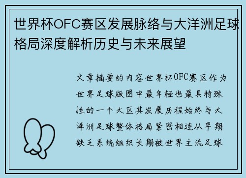 世界杯OFC赛区发展脉络与大洋洲足球格局深度解析历史与未来展望