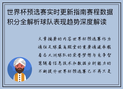 世界杯预选赛实时更新指南赛程数据积分全解析球队表现趋势深度解读 世界杯预选赛实时更新指南赛程数据积分全解析球队表现趋势深度解读