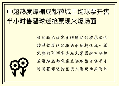 中超热度爆棚成都蓉城主场球票开售半小时售罄球迷抢票现火爆场面