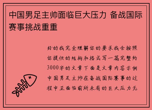 中国男足主帅面临巨大压力 备战国际赛事挑战重重