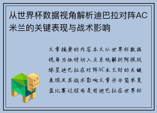 从世界杯数据视角解析迪巴拉对阵AC米兰的关键表现与战术影响