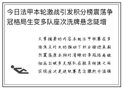 今日法甲本轮激战引发积分榜震荡争冠格局生变多队座次洗牌悬念陡增