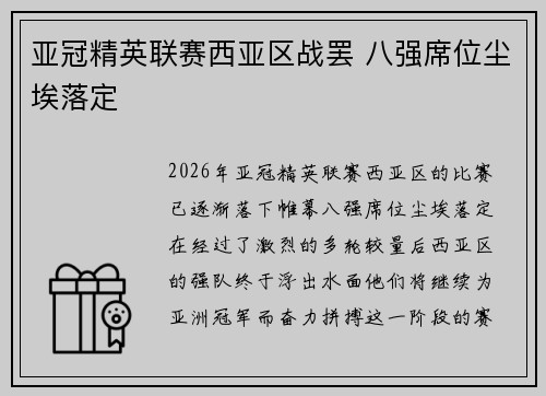 亚冠精英联赛西亚区战罢 八强席位尘埃落定