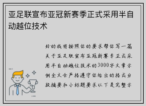 亚足联宣布亚冠新赛季正式采用半自动越位技术