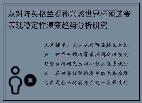 从对阵英格兰看孙兴慜世界杯预选赛表现稳定性演变趋势分析研究