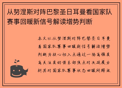 从努涅斯对阵巴黎圣日耳曼看国家队赛事回暖新信号解读增势判断
