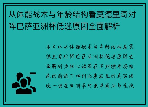 从体能战术与年龄结构看莫德里奇对阵巴萨亚洲杯低迷原因全面解析 从体能战术与年龄结构看莫德里奇对阵巴萨亚洲杯低迷原因全面解析