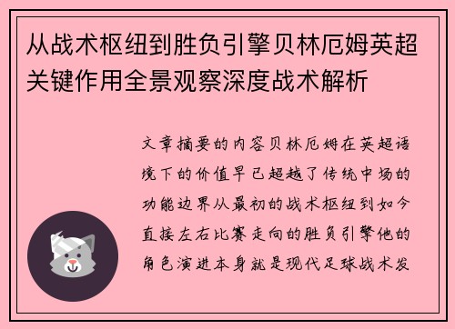 从战术枢纽到胜负引擎贝林厄姆英超关键作用全景观察深度战术解析