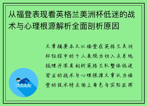 从福登表现看英格兰美洲杯低迷的战术与心理根源解析全面剖析原因