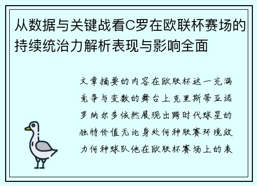 从数据与关键战看C罗在欧联杯赛场的持续统治力解析表现与影响全面