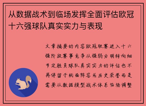从数据战术到临场发挥全面评估欧冠十六强球队真实实力与表现