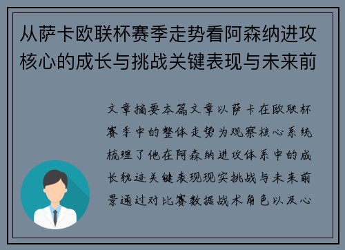 从萨卡欧联杯赛季走势看阿森纳进攻核心的成长与挑战关键表现与未来前景 从萨卡欧联杯赛季走势看阿森纳进攻核心的成长与挑战关键表现与未来前景