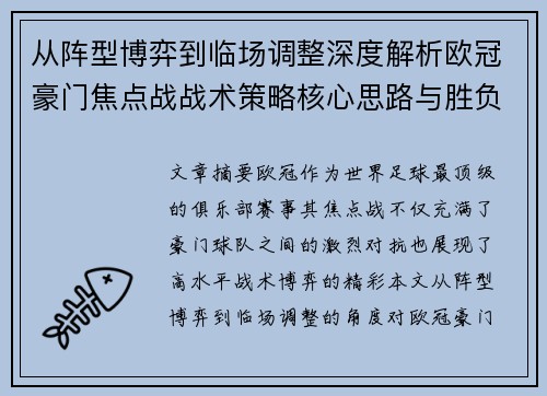 从阵型博弈到临场调整深度解析欧冠豪门焦点战战术策略核心思路与胜负关键