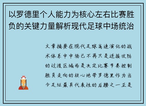 以罗德里个人能力为核心左右比赛胜负的关键力量解析现代足球中场统治力 以罗德里个人能力为核心左右比赛胜负的关键力量解析现代足球中场统治力