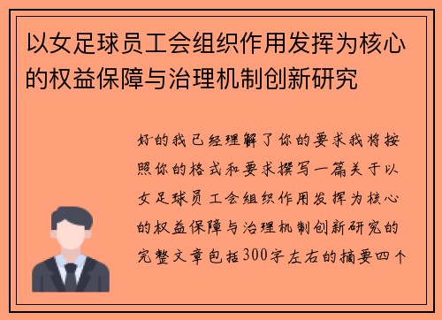以女足球员工会组织作用发挥为核心的权益保障与治理机制创新研究 以女足球员工会组织作用发挥为核心的权益保障与治理机制创新研究